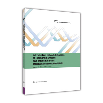 黎曼曲面和热带曲线的模空间导引（英文版） [Introduction to Moduli Spaces of Riemann Surfaces and Tropical Curves] pdf epub mobi 电子书 下载