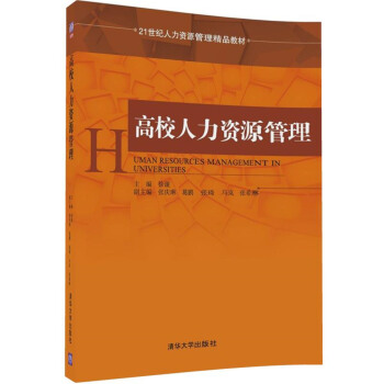 高校人力资源管理/21世纪人力资源管理精品教材 pdf epub mobi 电子书 下载