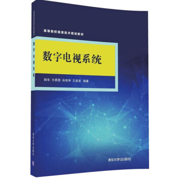 数字电视系统/高等院校信息技术规划教材 pdf epub mobi 电子书 下载