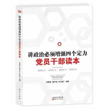 讲政治必须增强四个定力党员干部读本 pdf epub mobi 电子书 下载