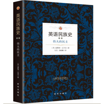 英语民族史：伟大的民主 pdf epub mobi 电子书 下载