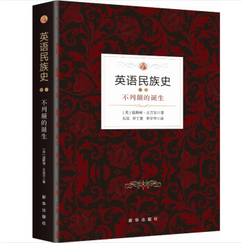 英语民族史：不列颠的诞生 pdf epub mobi 电子书 下载