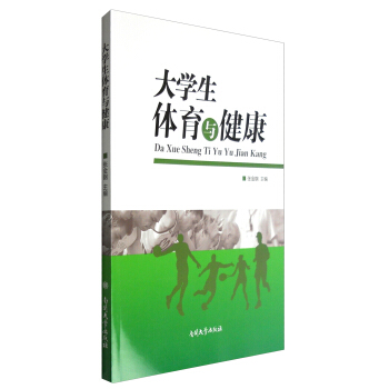 大學生體育與健康 pdf epub mobi 電子書 下載