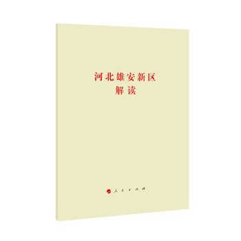 河北雄安新區解讀 pdf epub mobi 電子書 下載