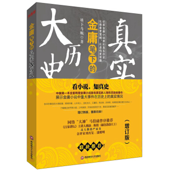 金庸筆下真實的大曆史（增訂版） pdf epub mobi 電子書 下載