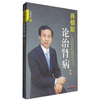 肖相如論治腎病(第二版)