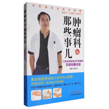 腫瘤科的那些事兒:記黃金昶教授治療腫瘤的簡便效廉經驗