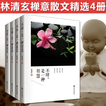 包邮 林清玄散文经典作品集 4册 全集 林清玄禅意散文 心田上的百合花 书籍 pdf epub mobi 电子书 下载