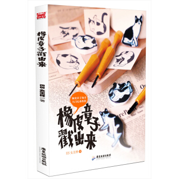 橡皮章子戳齣來 pdf epub mobi 電子書 下載