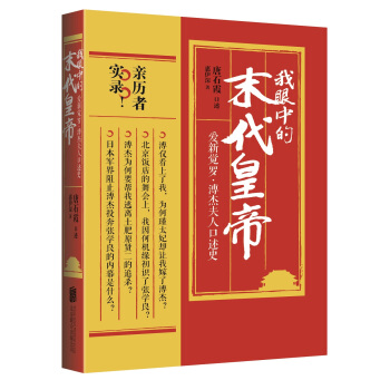 我眼中的末代皇帝：愛新覺羅·溥傑夫人口述史 pdf epub mobi 電子書 下載