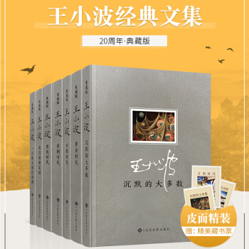 王小波全集全套7册 黄金时代 白银时代 青铜时代 一只特立独行的猪 沉默的大多数 我的精神花园 pdf epub mobi 电子书 下载