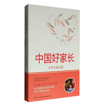 中國好傢長：小學生傢長篇 pdf epub mobi 電子書 下載