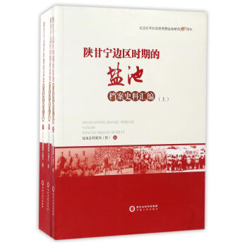 陝甘寜邊區時期的鹽池：檔案史料匯編 pdf epub mobi 電子書 下載