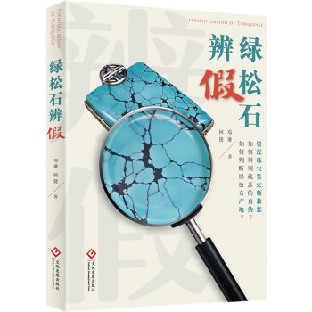 綠鬆石辨假 pdf epub mobi 電子書 下載