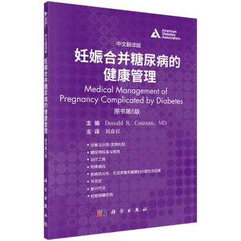 妊娠合并糖尿病的健康管理（中文翻译版 原书第5版） pdf epub mobi 电子书 下载