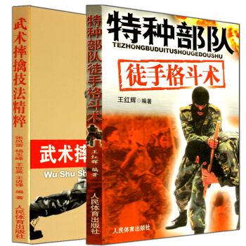 正版 特种部队徒手格斗术+武术摔擒技法精粹 全套2册 武术散打书籍 擒拿术 摔跤健身教材 pdf epub mobi 电子书 下载