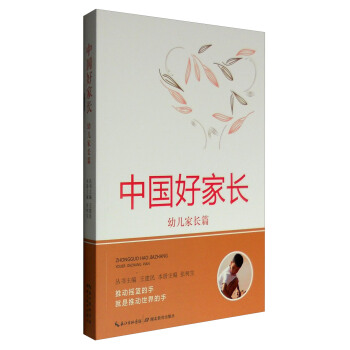 中國好傢長:幼兒傢長篇
