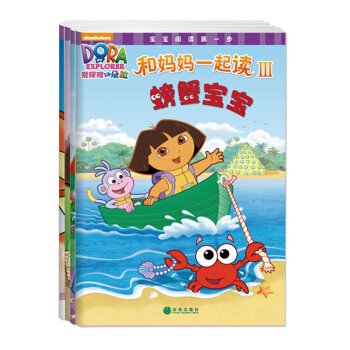 愛探險的朵拉·和媽媽一起讀3（套裝共4冊） [3-5歲] pdf epub mobi 電子書 下載