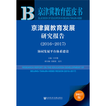 京津冀教育發展研究報告(2016~2017):協同發展平颱體係建設