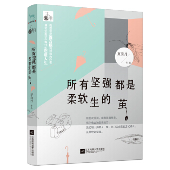 所有堅強都是柔軟生的繭 pdf epub mobi 電子書 下載