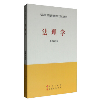 马克思主义理论研究和建设工程重点教材：法理学 pdf epub mobi 电子书 下载