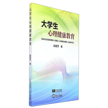大学生心理健康教育 pdf epub mobi 电子书 下载