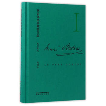 高老头（傅雷译品 典藏插图版） pdf epub mobi 电子书 下载