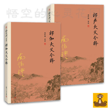 2016复旦新版 南怀瑾 楞严大义今释+楞伽大义今释两本套 南怀谨讲佛教经典楞严经 楞伽经