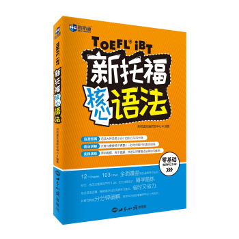 新托福核心语法—新航道英语学习丛书 pdf epub mobi 电子书 下载