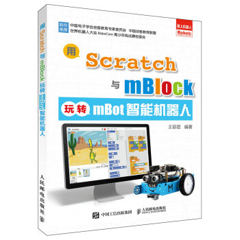 用Scratch与mBlock玩转mBot智能机器人 pdf epub mobi 电子书 下载