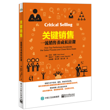 关键销售:一流销售养成私房课