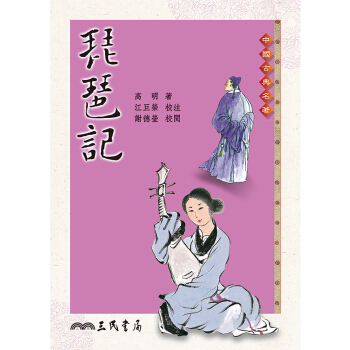 【中商原版】琵琶記 港颱原版 琵琶記 高明 颱灣三民 詩詞麯賦 pdf epub mobi 電子書 下載