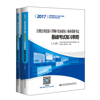 2017注冊公用設備工程師（給水排水）執業資格考試基礎考試復習教程（第三版 套裝上下冊） pdf epub mobi 電子書 下載