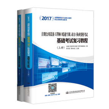 2017注冊公用設備工程師（暖通空調、動力）執業資格考試基礎考試復習教程（套裝上下冊） pdf epub mobi 電子書 下載