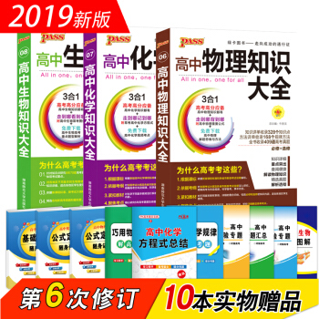 綠卡圖書 2019版 高中物理化學生物知識大全3本套裝(第6次修訂 必修+選修)
