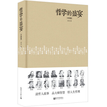 人文经典书系:哲学的盛宴(中国篇 精装)