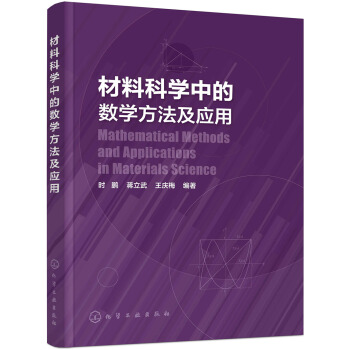 材料科学中的数学方法及应用
