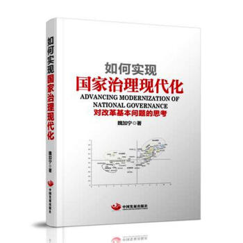 如何實現國傢治理現代化:對改革基本問題的思考 pdf epub mobi 電子書 下載