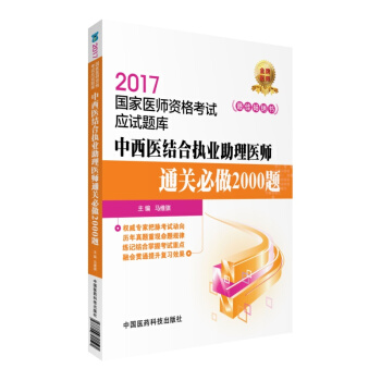 2017國傢醫師資格考試應試題庫：中西醫結閤執業助理醫師通關必做2000題 pdf epub mobi 電子書 下載