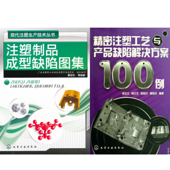 包邮 注塑制品成型缺陷图集+精密注塑工艺与产品缺陷解决方案100例 2本