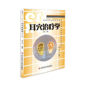 耳穴治疗学（第二版） pdf epub mobi 电子书 下载