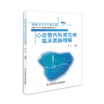 心血管內科常見病臨床思路精解 pdf epub mobi 電子書 下載