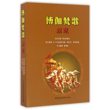 博伽梵歌原意（平裝） pdf epub mobi 電子書 下載