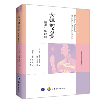 女性的力量：精神分析取嚮 [Psychoanalysis: Listening to Understand] pdf epub mobi 電子書 下載