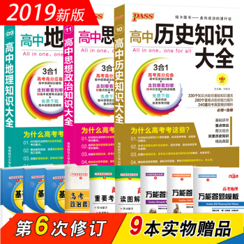 綠卡圖書PASS 2019版 高中政治曆史地理知識大全3本套裝（第6次修訂 必修+選修） pdf epub mobi 電子書 下載