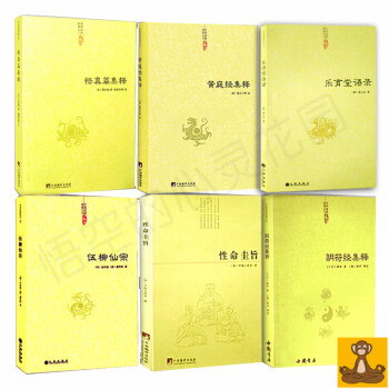 道家经典集释6本套 性命圭旨+乐育堂语录+伍柳仙宗+悟真篇集释+黄庭经集释+阴符经集释 正版书