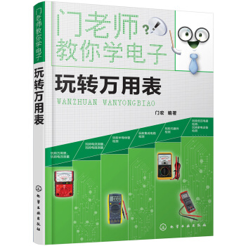 门老师教你学电子--玩转万用表 pdf epub mobi 电子书 下载
