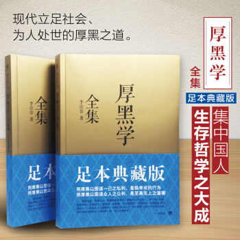 包邮 厚黑学 李宗吾原著 成功学 说话办事 厚黑学原版 全集 正能量智慧学励志 书籍