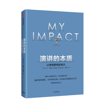 演讲的本质：让思想更有影响力 pdf epub mobi 电子书 下载