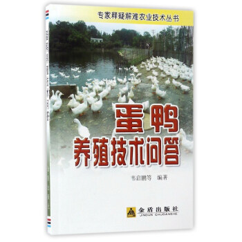 專傢釋疑解難農業技術叢書：蛋鴨養殖技術問答 pdf epub mobi 電子書 下載